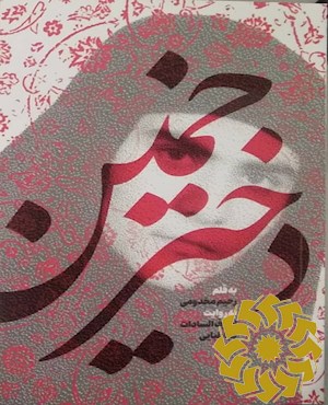 دختر خمین
