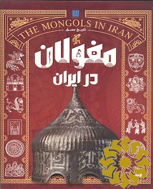 تاریخ مصور مغولان در ایران