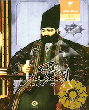 میرزا تقی خان امیرکبیر