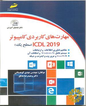 مهارت های کاربردی کامپیوتر ICDL 2019 سطح یک