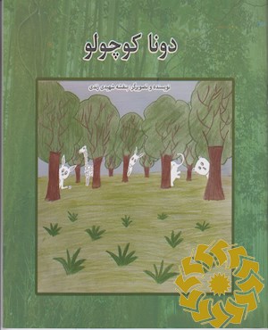 دونا کوچولو
