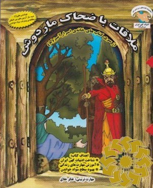 ملاقات با ضحاک ماردوش