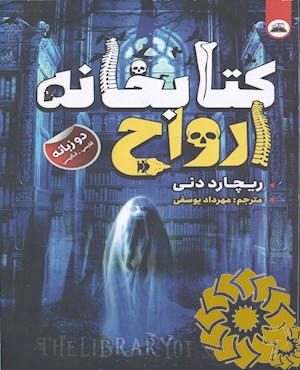 کتابخانه ی ارواح