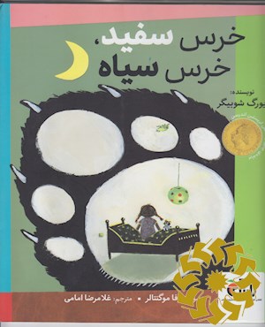خرس سفید، خرس سیاه