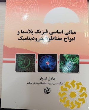 ﻣﺒﺎﻧﯽ اﺳﺎﺳﯽ ﻓﯿﺰﯾﮏ ﭘﻼﺳﻤﺎ و اﻣﻮاج ﻣﻐﻨﺎﻃﻮﻫﯿﺪرودﯾﻨﺎﻣﯿﮏ