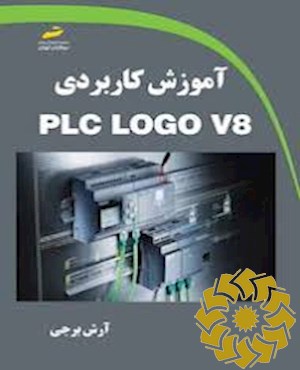 آموزش کاربردی PLC LOGO V8