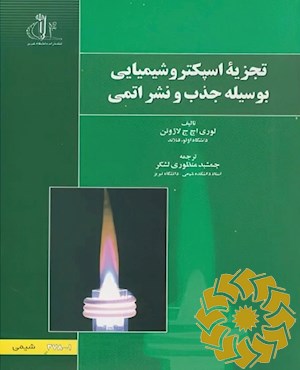 تجزیه اسپکتروشیمیائی بوسیله جذب و نشر اتمی
