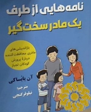 نامه هایی از طرف یک مادر سختگیر