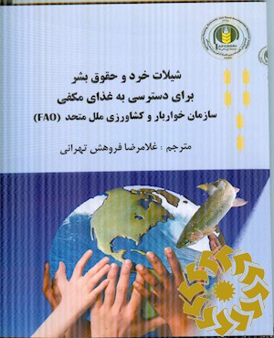 شیلات خرد و حقوق بشر برای دسترسی به غذای مکفی