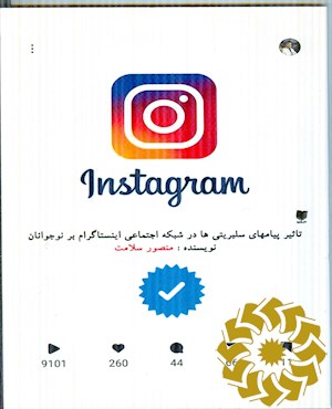 تاثیر پیام های سلبریتی ها در شبکه اجتماعی اینستاگرام بر نوجوانان