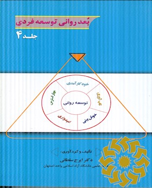 بعد روانی توسعه فردی
