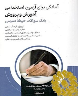 استخدامی آموزش و پرورش آمادگی برای آزمون استخدامی بانک سوالات (حیطه عمومی)
