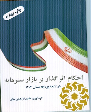 احکام اثرگذار بر بازار سرمایه در لایحه بودجه 1404