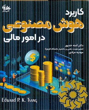 کاربرد هوش مصنوعی در امور مالی