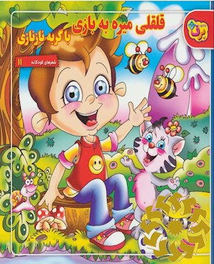 قلقلی می ره به بازی با گربه نازنازی