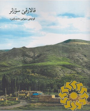 قالارقی سؤزلر