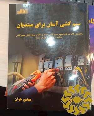 سیم کشی آسان برای مبتدیان