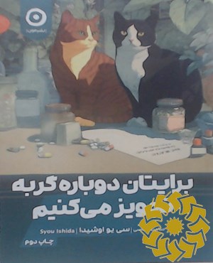 برایتان دوباره گربه تجویز می کنیم