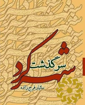 سرگذشت شهرکرد