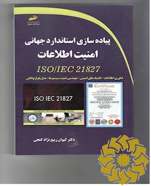 پیاده سازی استاندارد جهانی امنیت اطلاعات ISO/IEC 21827