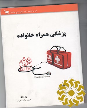 پزشکی همراه خانواده