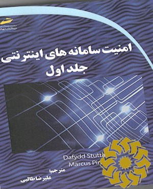 امنیت سامانه های اینترنتی