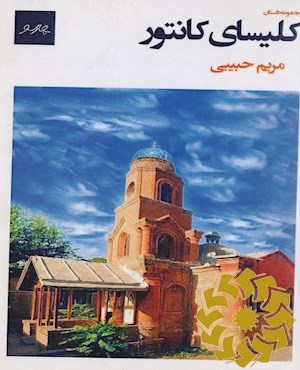 کلیسای کانتور