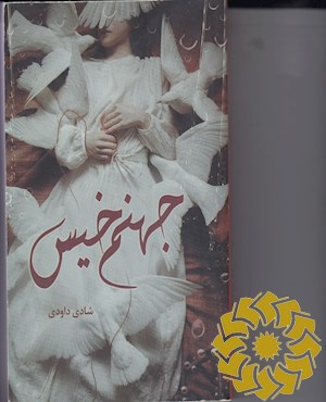 جهنم خیس
