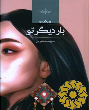 بار دیگر تو؟