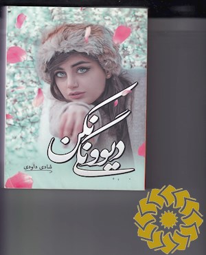 دیوونگی نکن