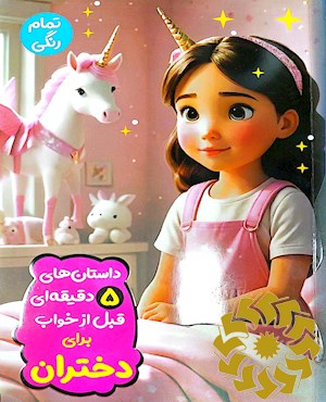 داستان های پنج دقیقه ای قبل از خواب برای دختران