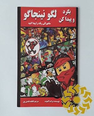 لگو نینجاگو