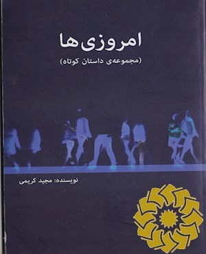 امروزی ها: (مجموعه داستان کوتاه)