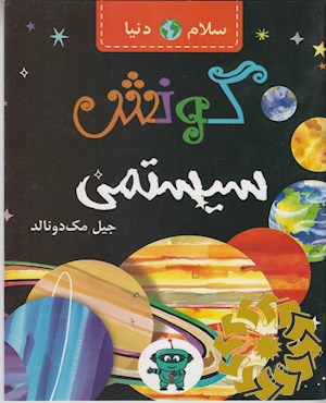 گونش سیستمی
