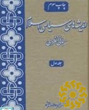 اندیشه های سیاسی اسلام
