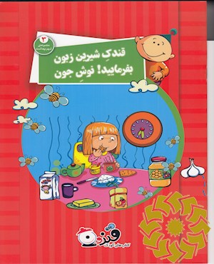 قندک شیرین زبون بفرمایید! نوش جون
