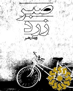 صبر زرد: مجموعه داستان