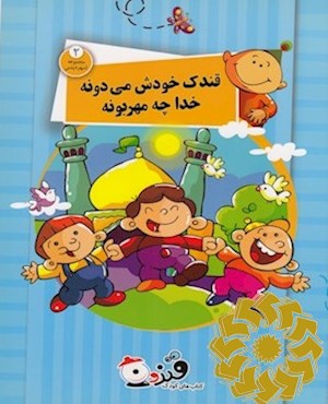 قندک خودش می دونه خدا چه مهربونه
