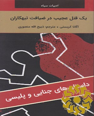 یک قتل عجیب در ضیافت تبهکاران