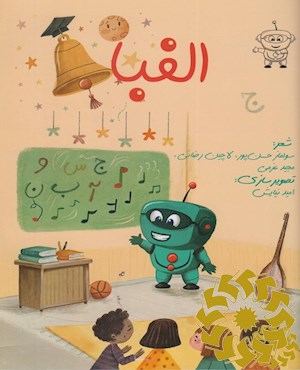 الفبا ماهنی لاری