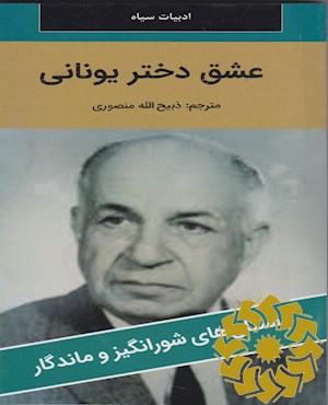 عشق دختر یونانی