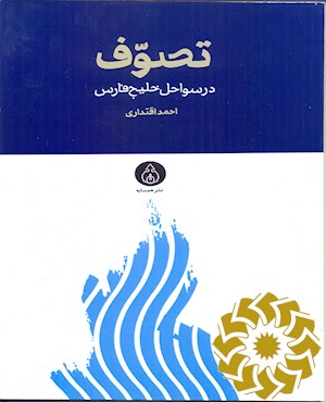 تصوف در سواحل خلیج فارس