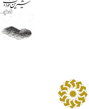 شیرین خواب
