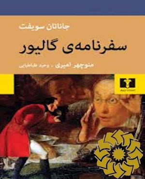 سفرنامه ی گالیور