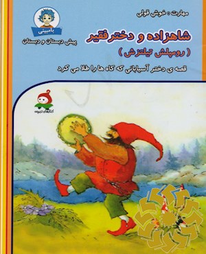 شاهزاده و دختر فقیر (رومپلش تیلتزش)