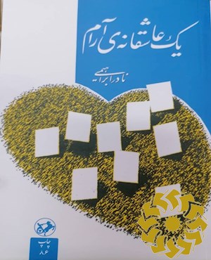 یک عاشقانه ی آرام