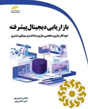 بازاریابی دیجیتال پیشرفته