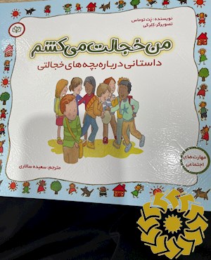 من خجالت می کشم