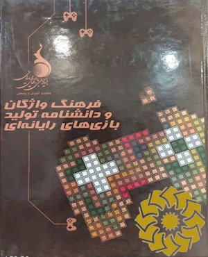 فرهنگ واژگان و دانشنامه تولید بازی های رایانه ای