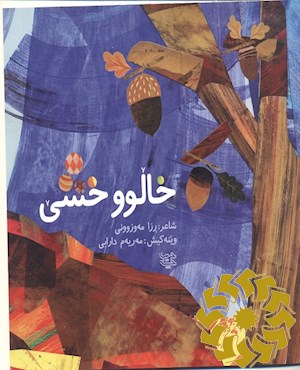 خالوو خشی